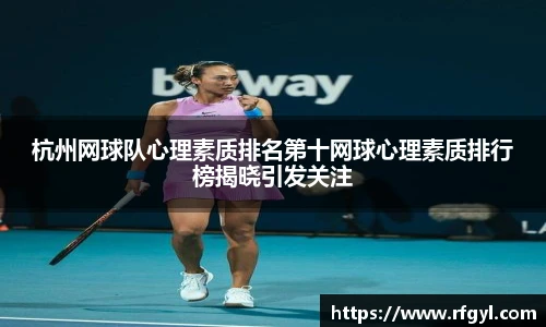 杭州网球队心理素质排名第十网球心理素质排行榜揭晓引发关注