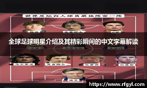 全球足球明星介绍及其精彩瞬间的中文字幕解读